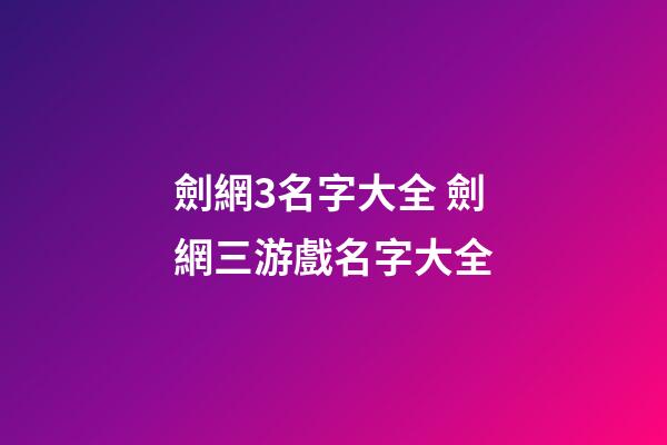 劍網3名字大全 劍網三游戲名字大全